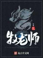 牧龙师白岂是什么龙