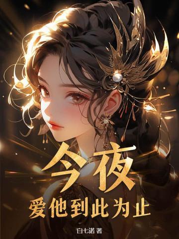 爱你到此为止电影