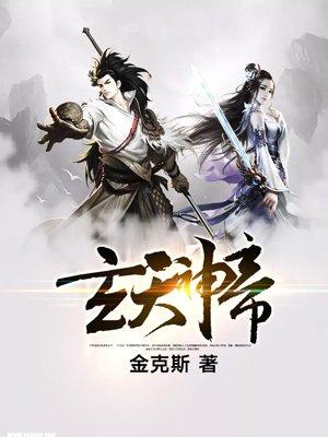 玄天神帝 奏天几个老婆