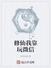 我修仙靠升级家园[直播