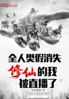 全人类假消失,修仙的我被直播了
