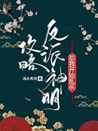 攻略反派神明后我开始乱杀