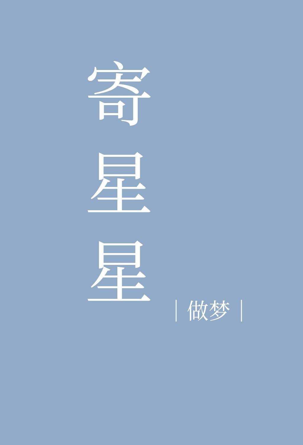 寄星星