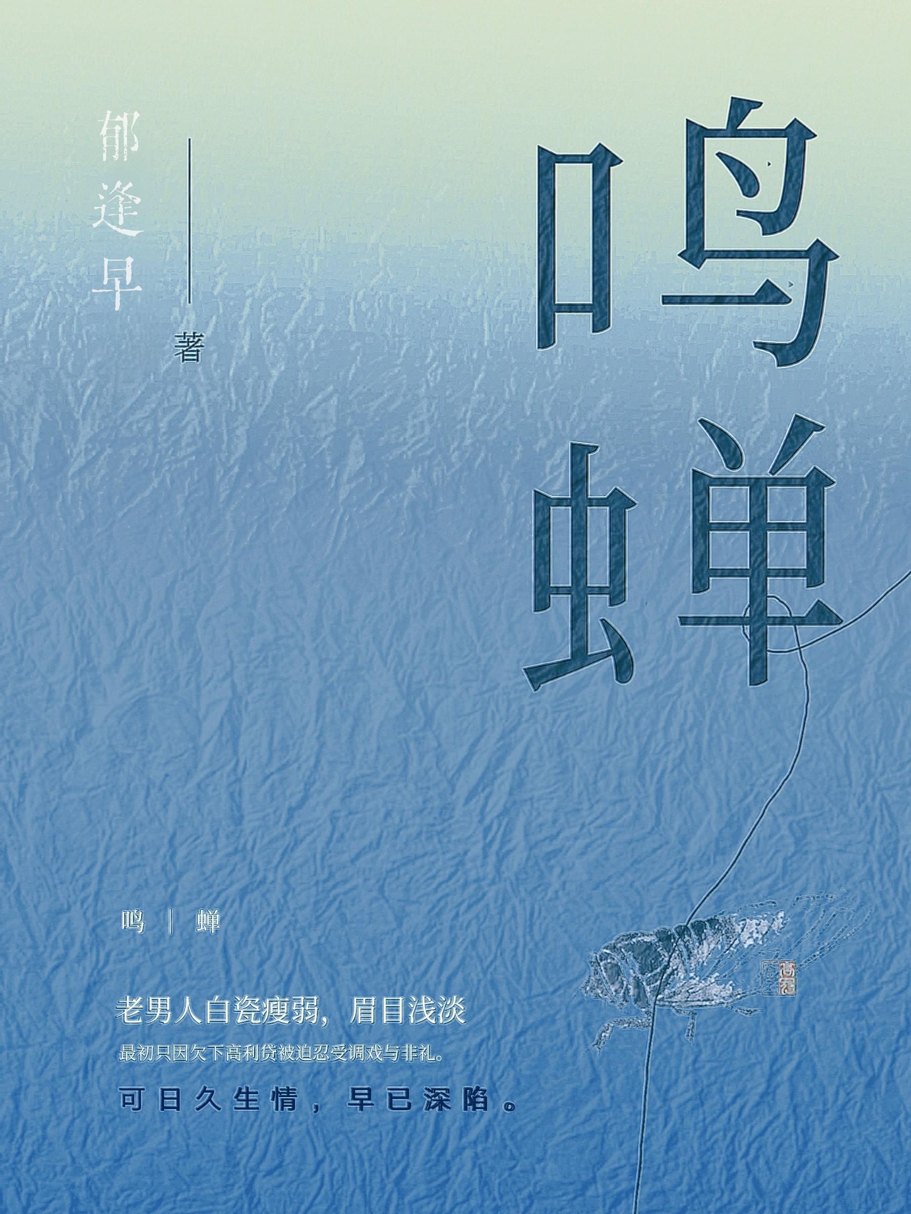 鸣蝉