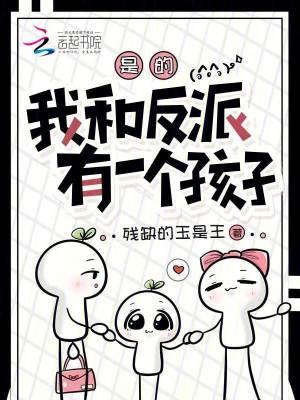 是的,我和反派有一个孩子