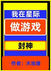 穿越星际不是让你做游戏